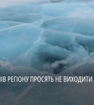 Мешканців області закликали не виходити на тонку кригу