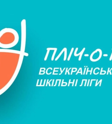 Пліч-о-пліч Всеукраїнські шкільні ліги: зареєструвалися 15 тисяч команд