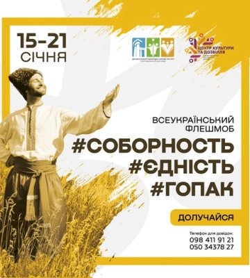 Полтавський Центр культури та дозвілля оголошує всеукраїнський флешмоб до Дня Соборності України