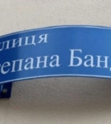 На  Херсонщині з'явилась вулиця Степана Бандери