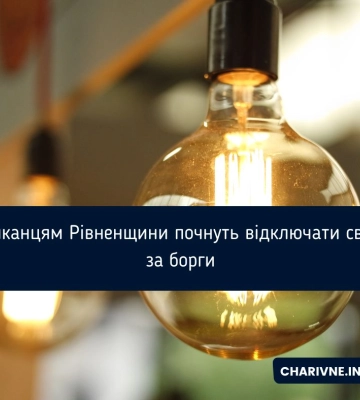 Мешканцям Рівненщини почнуть відключати світло за борги