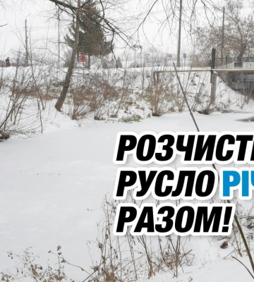 Охтирчан кличуть на річкову толоку