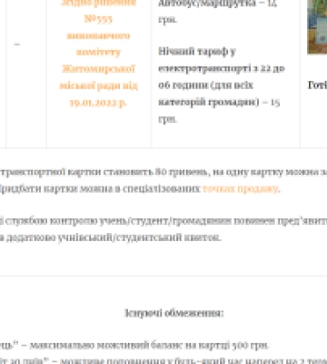 У Житомирі підвищили вартість транспортних карток