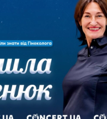 У Львові відбудеться лекція відомої гінекологині, експертки популярних телепроєктів Людмили Шупенюк