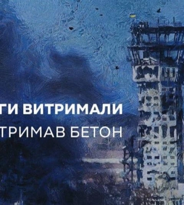 16 января – всеукраинский День памяти &quot;киборгов&quot;