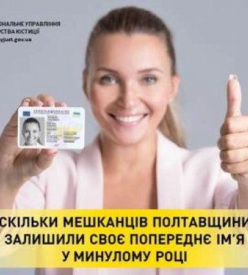 З Олени на Елену: скільки мешканців Полтавщини залишили своє попереднє імя у минулому році
