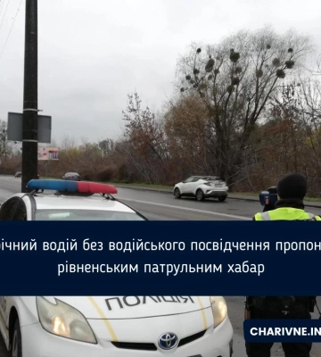 25-річний водій без водійського посвідчення пропонував рівненським патрульним хабар
