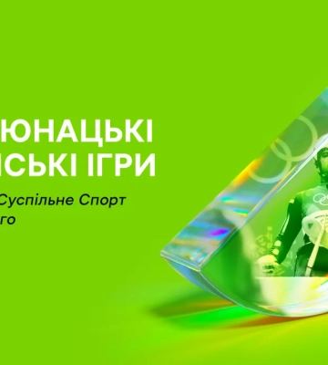 Зимові юнацькі «Олімпійські ігри-2024» транслюватиме «Суспільне Спорт»