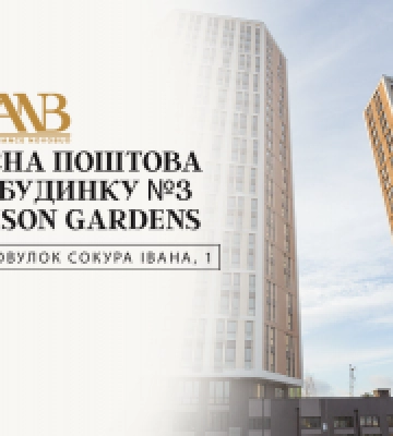 Будинку №3 ЖК Madison Gardens присвоєно поштову адресу, - Alliance Novobud