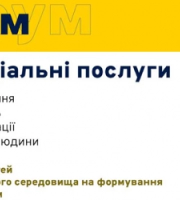 На Львівщині пройде форум «Психосоціальні послуги: об’єднання та розвиток»