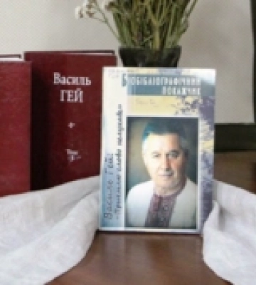 У Луцьку в пам'ять про Василя Гея влаштували літературний вечір 