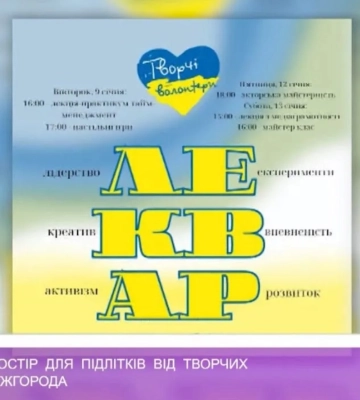 «Леквар» – простір для підлітків від Творчих волонтерів Ужгорода (відео)