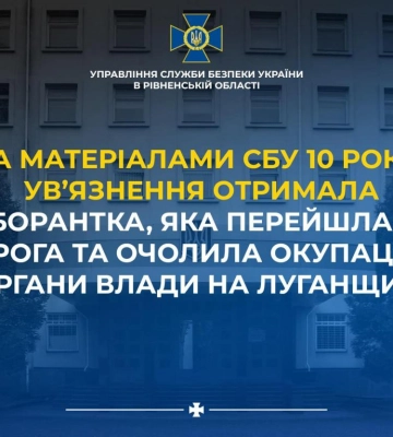 Перейшла на бік ворога: у Рівному до 10 років ув’язнення засуджено колаборантку
