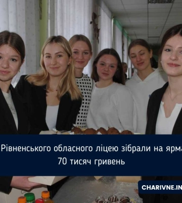 На Рівненщині учні Обласного наукового ліцею наярмаркували 70 тисяч гривень