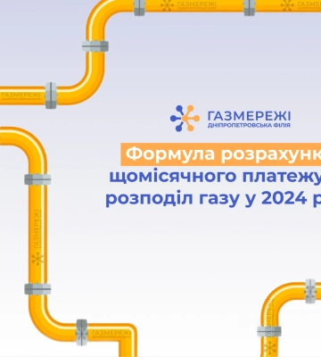 Оператор ГРМ області інформує про вартість оплати за розподіл газу у 2024 році для побутових споживачів