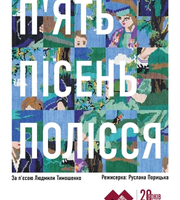 Солдаут і додатковий показ: луцький «Гармидер» у Києві презентує виставу про Полісся