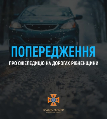 Рівненських водіїв та пішоходів закликають бути уважними на дорозі через ожеледицю
