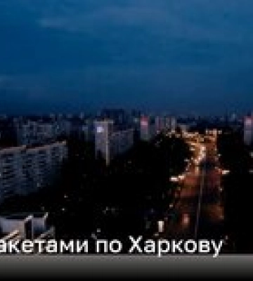 Россияне наносят удары по Харькову