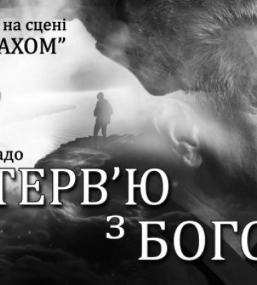 Вірш Дмитра Монатика став саундтреком вистави у Рівненському муздрамтеатрі (ВІДЕО)