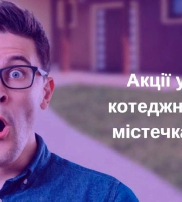 Обзор акций от застройщиков коттеджных городков Киевской области в январе-2024