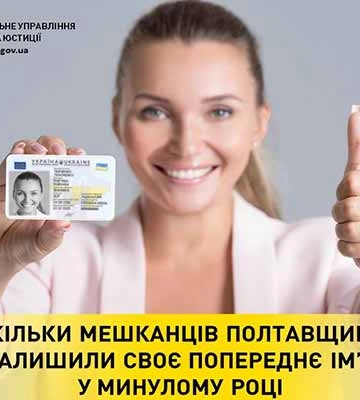 Скільки мешканців Полтавщини залишили своє попереднє імя у минулому році