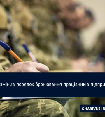 Уряд змінив порядок бронювання працівників підприємств Уряд змінив порядок бронювання працівників підприємств