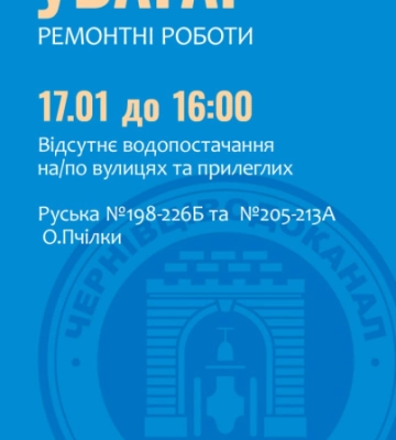 Кілька будинків у Чернівцях вдень будуть без води