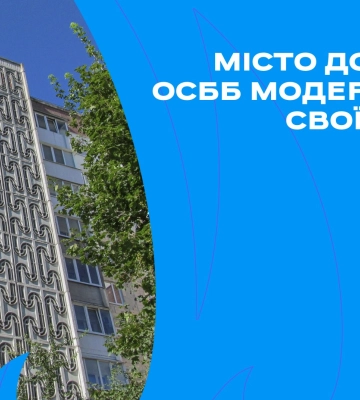 У Миколаєві допомогають ОСББ модернізувати свої будинки