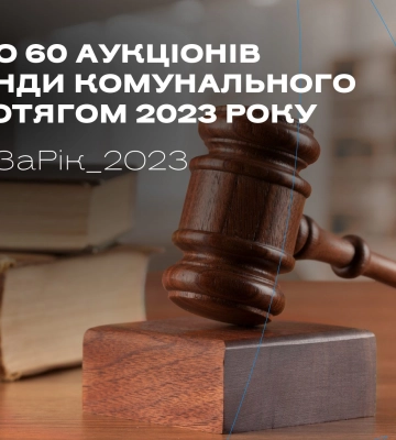 Минулого року в обласному центрі провели 60 аукціонів щодо оренди комунального майна