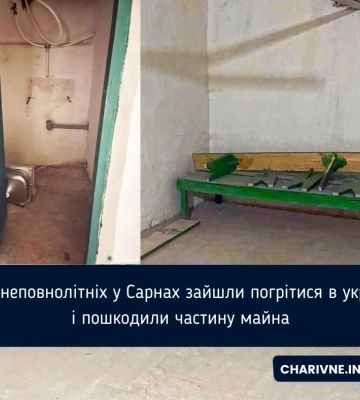 Двоє неповнолітніх у Сарнах зайшли погрітися в укритті і пошкодили частину майна
