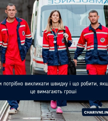 Коли потрібно викликати швидку і що робити, якщо за це вимагають гроші