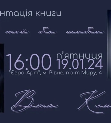 У Рівному презентують дебютну книгу письменниці Віти Климович