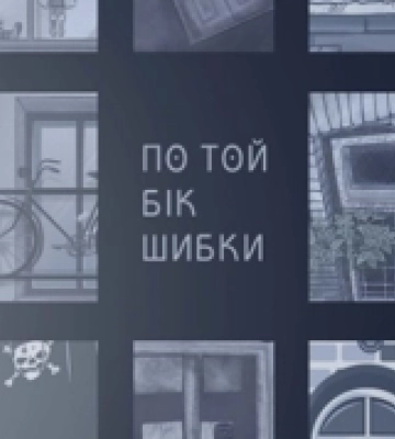 У Рівному відбудеться презентація книги Віти Климович «По той бік шибки»