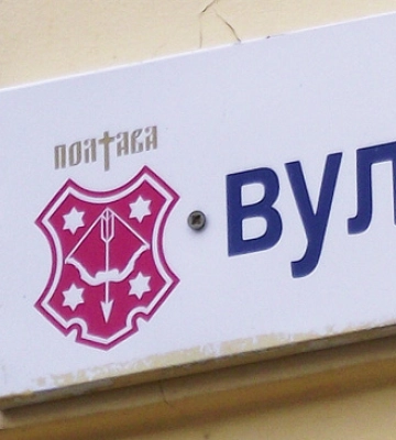 У Полтаві перейменують ще 53 вулиці та провулки (перелік)
