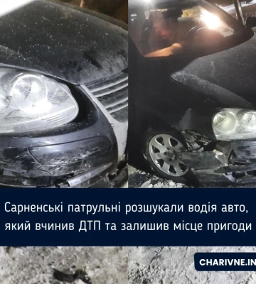 Сарненські патрульні розшукали водія авто, який вчинив ДТП та залишив місце пригоди
