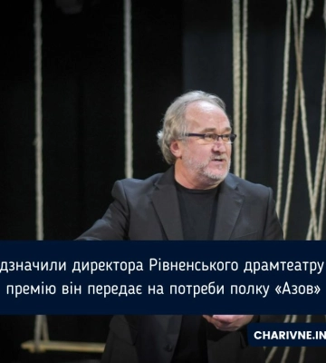 Директор рівненського театру передав премію на ЗСУ
