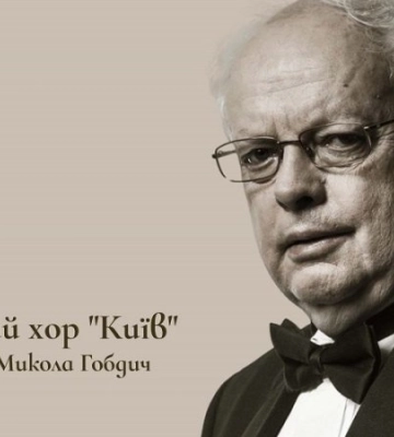 Хор “Київ” виконає “Духовний концерт” Мирослава Скорика