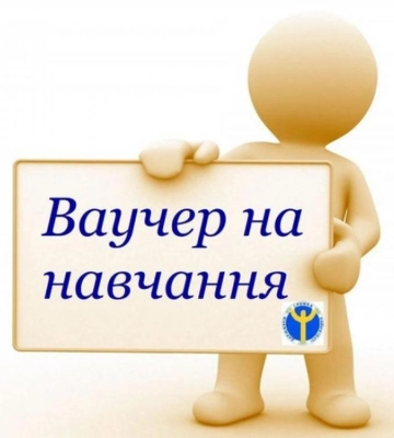 Понад 500 жителів Рівненщини отримали ваучери на навчання