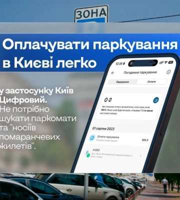 Мобільне паркування: як легко оплатити послугу через "Київ Цифровий"