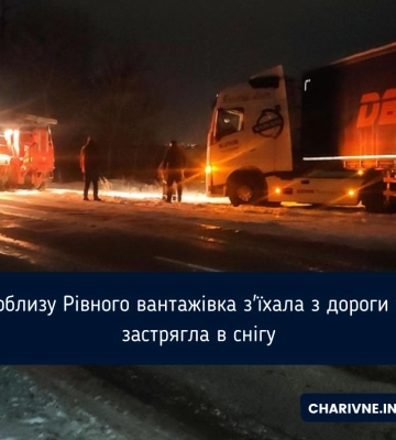 На Рівненщині вантажівка застрягла у сніговому заметі