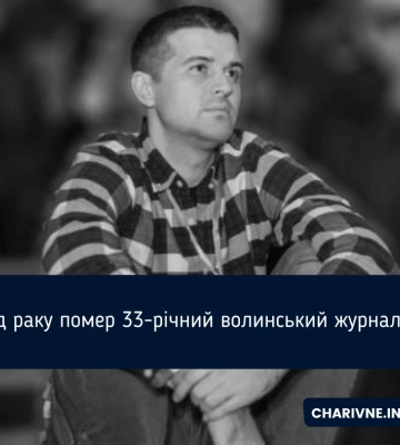 Помер 33-річний волинський журналіст Ігор Шмигін
