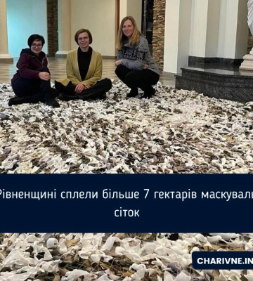 На Рівненщині сплели більше 7 гектарів маскувальних сіток