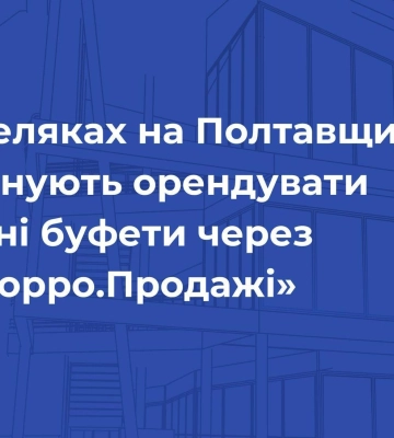 У Кобеляках на Полтавщині пропонують орендувати шкільні буфети через «Прозорро.Продажі»