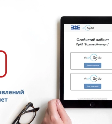 На Волині запрацював новий особистий кабінет для споживачів електроенергії: як зареєструватися