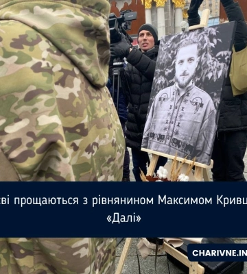 &quot;Скоріше б уже весна, щоб нарешті розквітнути фіалкою&quot;: у Києві попрощалися з військовим і поетом Максимом Кривцовим