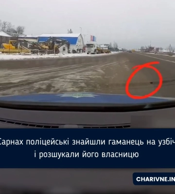 У Сарнах серед дороги знайшли гаманець, який загубила місцева жителька (ВІДЕО)