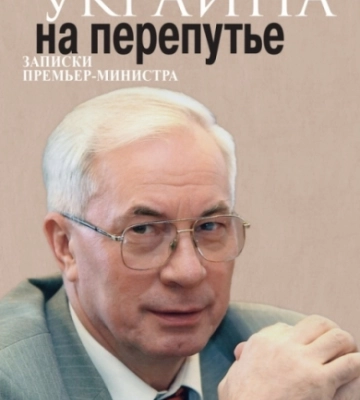 Справу Азарова передали в суд