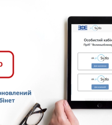 На Волині запрацював новий особистий кабінет для споживачів електроенергії