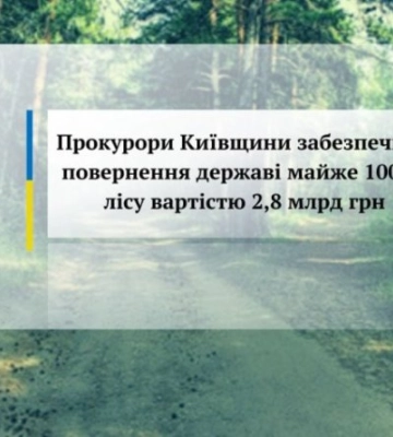 На Киевщине государству вернули 2 участка земли стоимостью 2,8 млрд грн