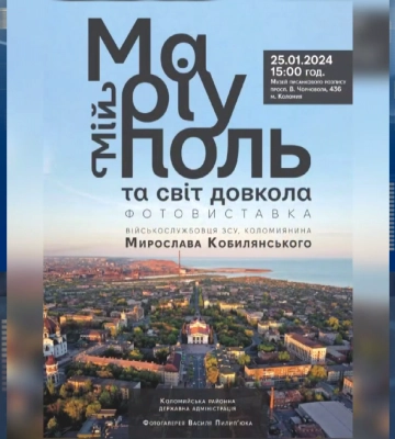 У Коломиї продемонструють фотовиставку, присвячену Маріуполю (відео)